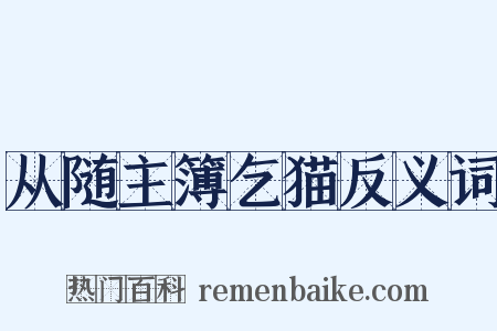 从随主簿乞猫反义词是什么意思的图片